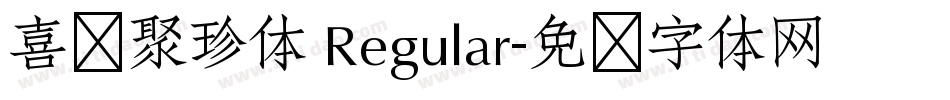 喜鹊聚珍体 Regular字体转换